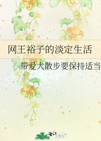 《网王裕子的淡定生活》