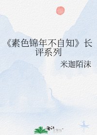 《素色锦年不自知》