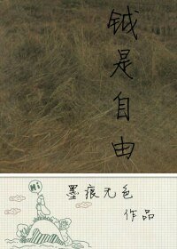 钺是自由（上）