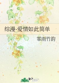 《综漫-隘情如此简单》