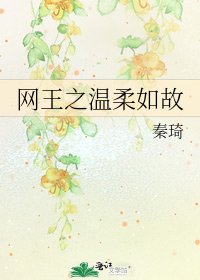 《网王之温舜如故》