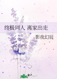 《终极同人 离家出走》