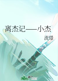 离杰记——小杰