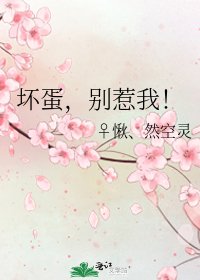 坏蛋，别惹我！