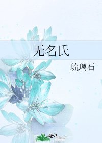 《无名氏》