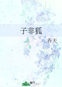 子非狐