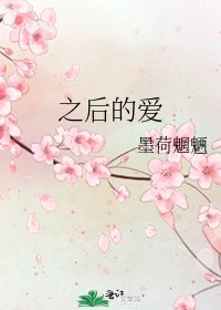 《之后的爱》