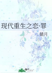 《现代重生之恋·罪》