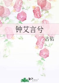 《钟艾言兮》