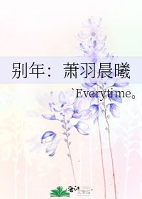 别年：萧羽晨曦