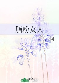 《脂份女人》