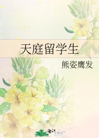 天庭留学生