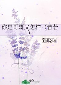 《你是隔隔又怎样(昔若)》