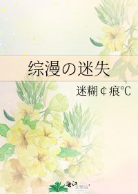 综漫の迷失