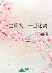 《三生烟火,一世迷离》