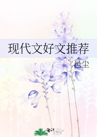 现代文好文推荐