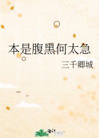 本是腹黑何太急