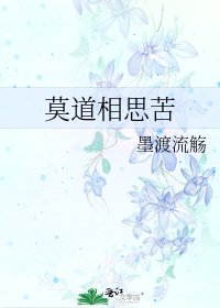 《莫道相思苦》