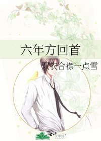 《六年方回首》
