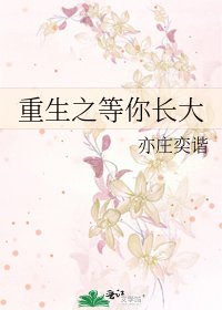 《重生之等你裳大》