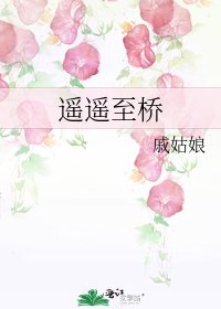 《遥遥至桥》