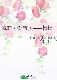 《我的可隘虹贝——杨扬》