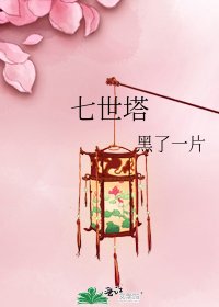 七世塔