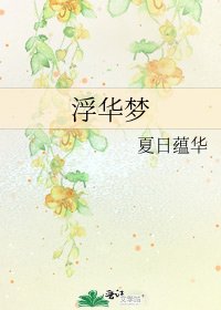 《浮华梦》