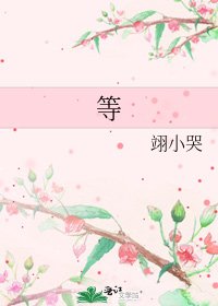 《等》