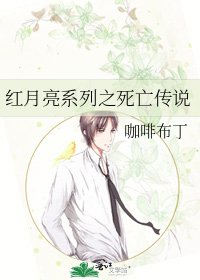红月亮系列之死亡传说
