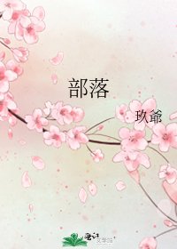 《部落》