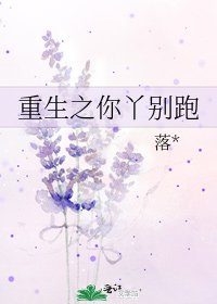 《重生之你丫别跑》