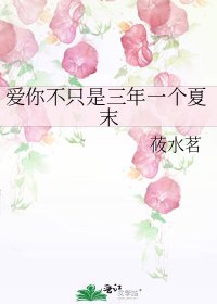 爱你不只是三年一个夏末