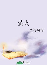 《萤火》