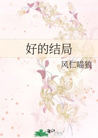 《好的结局》