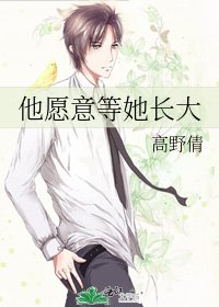 《他愿意等她长大》