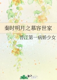 《秦时明月之慕容世家》