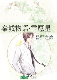 《秦城物语·雪愿星》