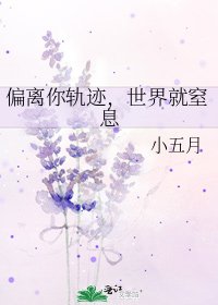 偏离你轨迹,世界就窒息