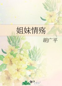 《姐妹情殇》