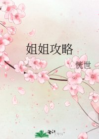 姐姐攻略