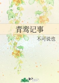 青鸾记事