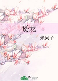 《诱龙》