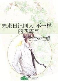 《未来婿记同人-不一样的四周目》