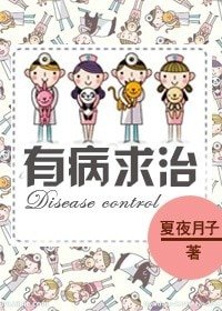 《有病求治》