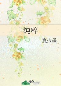 纯粹