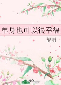 《单身也可以很幸福》