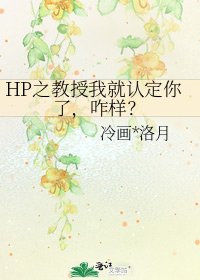 HP之教授我就认定你了，咋样？