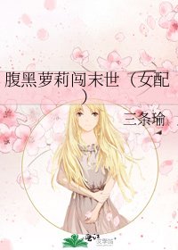 《腹黑萝莉闯末世(女配)》