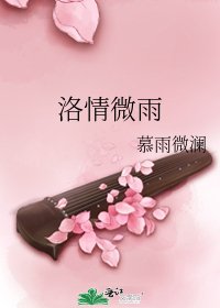 《洛情微雨》